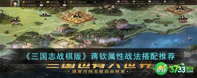三国志战棋版蒋钦怎么玩-蒋钦属性战法搭配推荐
