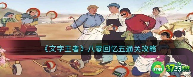 文字王者八零回忆五怎么过-八零回忆5通关攻略关抖音