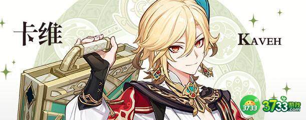 原神卡维天赋升级需要突破材料一览