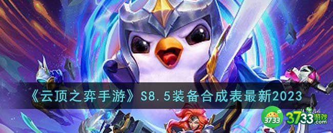 云顶之弈手游S8.5装备合成有哪些-S8.5装备合成表最新2023