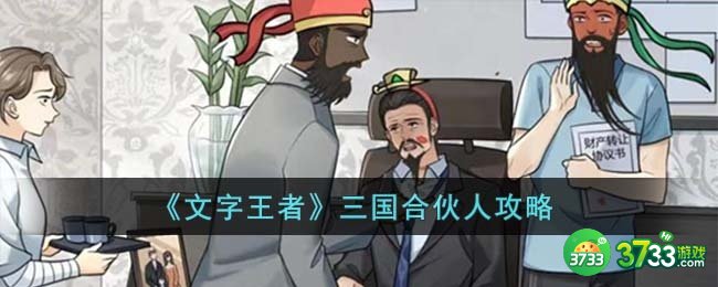 文字王者三国合伙人怎么过-三国合伙人攻略