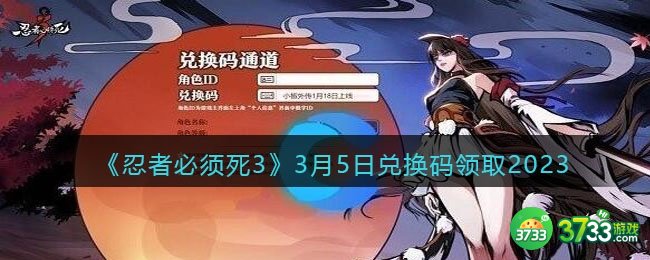 忍者必须死3兑换码3月5日2023年-忍三2023.3.5礼包激活码领取