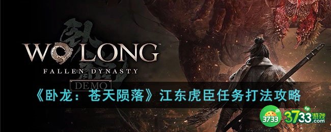 卧龙苍天陨落江东虎臣任务怎么打-江东虎臣任务打法攻略