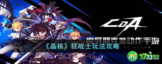 晶核狂战士怎么玩-狂战士玩法攻略