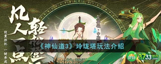 神仙道3玲珑塔怎么玩-玲珑塔玩法介绍