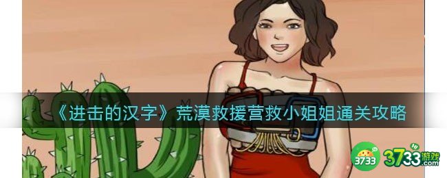 进击的汉字荒漠救援怎么过-营救小姐姐通关攻略抖音