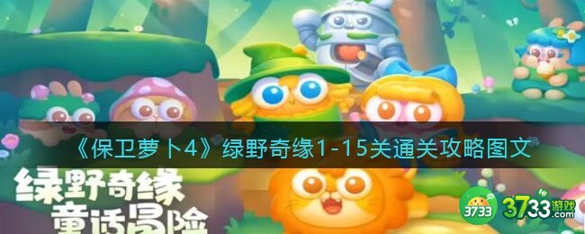 保卫萝卜4绿野奇缘1-15关怎么过-绿野奇缘1-15关通关攻略图文汇总