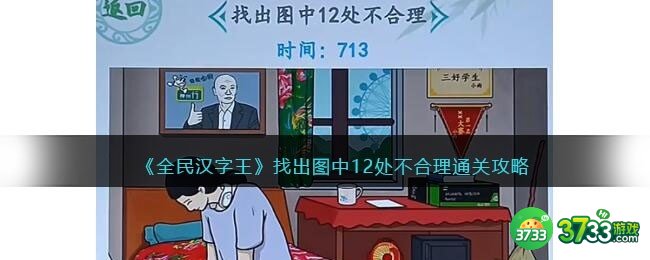 全民汉字王找出图中12处不合理怎么过-通关攻略抖音