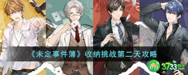 未定事件簿收纳挑战第二天怎么过-收纳挑战第二天攻略