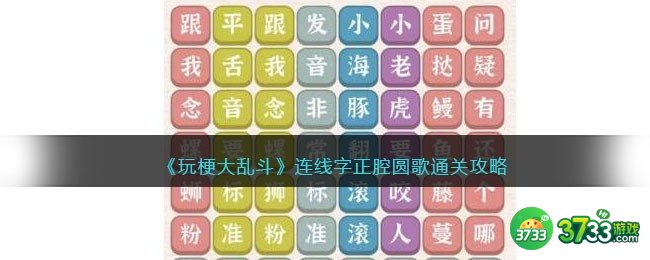 玩梗大乱斗字正腔圆歌怎么连-连线字正腔圆歌通关攻略