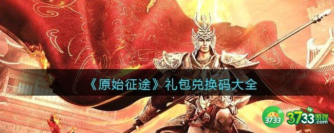 原始征途兑换码大全-原始征途礼包码合集