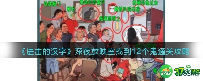 进击的汉字深夜放映室攻略-找到12个鬼怎么过抖音