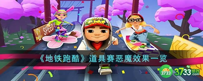 地铁跑酷恶魔有什么用-道具赛恶魔效果一览