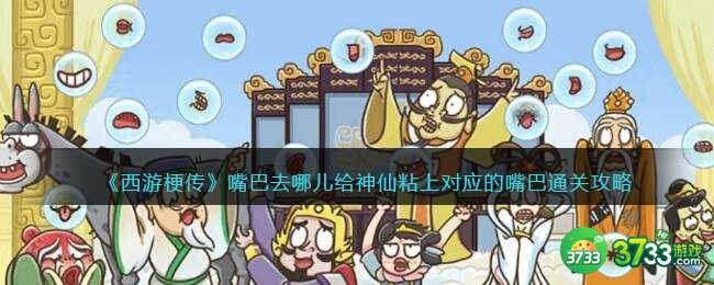 西游梗传嘴巴去哪儿怎么过-给神仙粘上对应的嘴巴通关攻略抖音