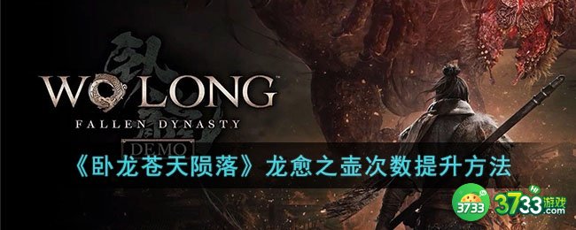 卧龙苍天陨落龙愈之壶次数怎么提升-龙愈之壶次数提升方法