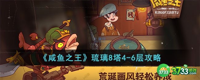 咸鱼之王琉璃8塔4-6层怎么过-琉璃8塔4-6层攻略