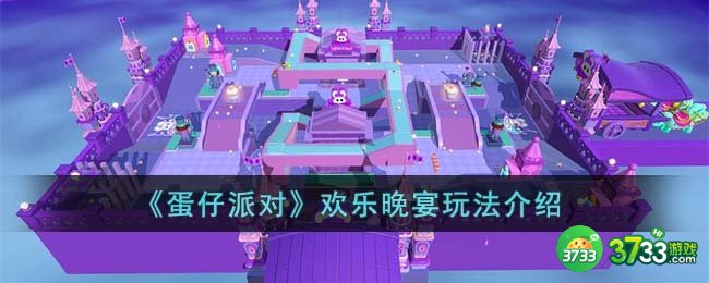 蛋仔派对欢乐晚宴怎么玩-欢乐晚宴玩法介绍