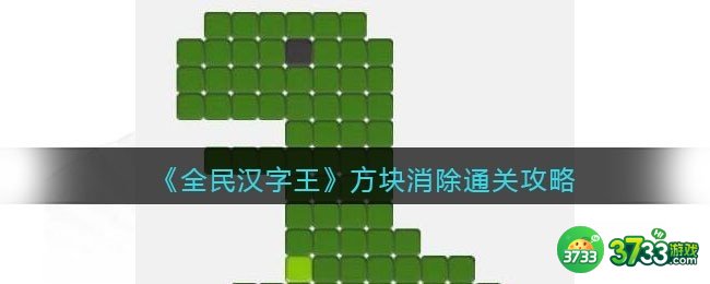 全民汉字王方块消除怎么过-方块消除通关攻略抖音