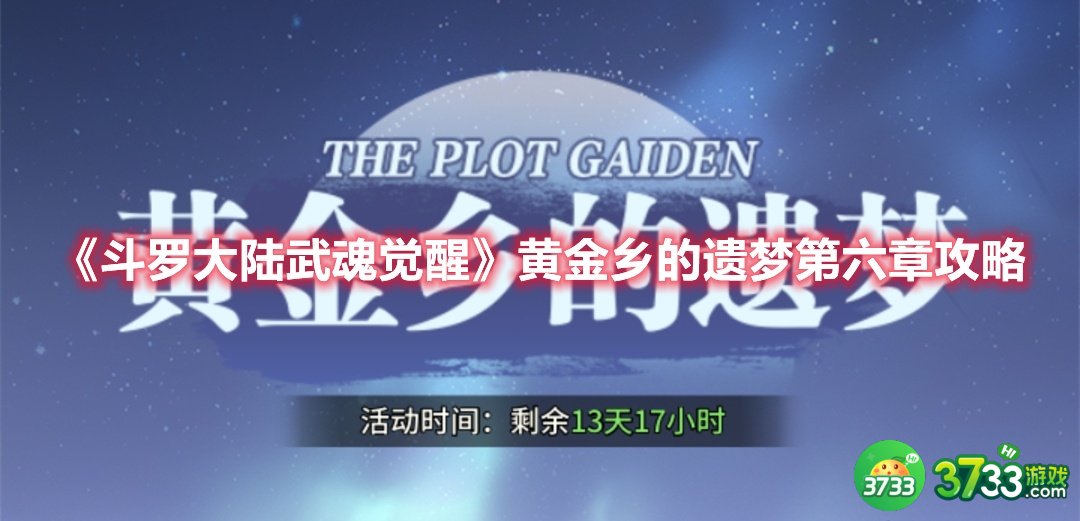《斗罗大陆武魂觉醒》黄金乡的遗梦第六章攻略 斗罗大陆武魂觉醒黄金乡的遗梦第六章怎么过-黄金乡的遗梦第六章攻略