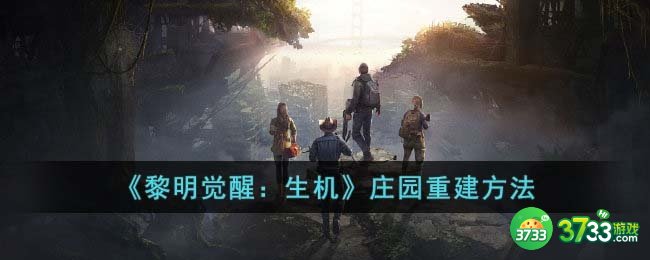 黎明觉醒生机庄园怎么重建-黎明觉醒生机庄园重建方法