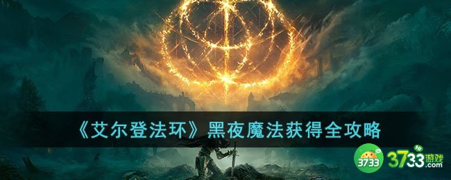 艾尔登法环如何获得黑夜魔法-黑夜魔法获得全攻略