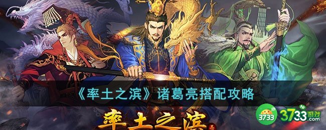 率土之滨诸葛亮如何搭配阵容-诸葛亮搭配攻略