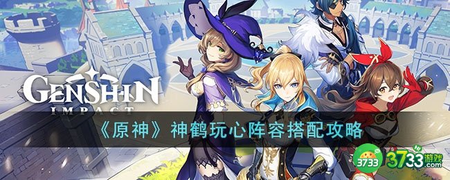 原神神鹤万心阵容要怎么搭配-神鹤玩心阵容搭配攻略