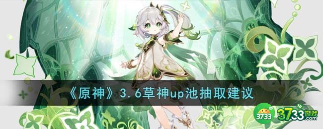 原神3.6草神up池抽命座还是武器-3.6草神up池抽取建议