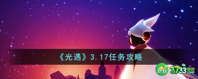 光遇3.17任务怎么做-3.17任务攻略
