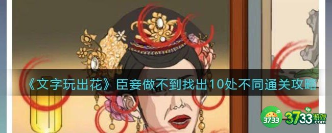 文字玩出花臣妾做不到攻略-找出10处不同在哪里