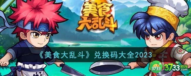 美食大乱斗兑换码2023有哪些-兑换码大全2023