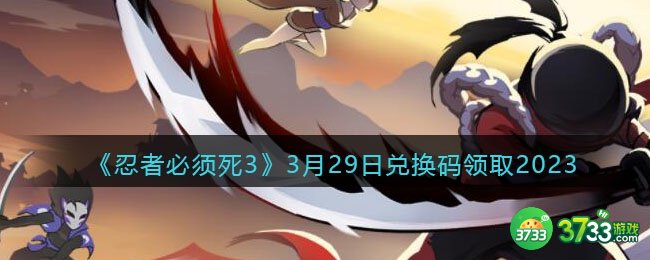 忍者必须死3兑换码2023年3月29日-3.29礼包激活码领取