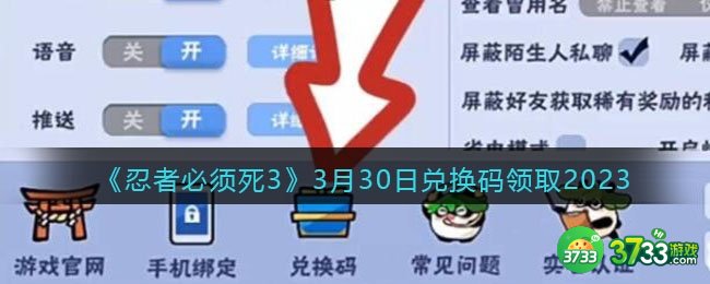忍者必须死3兑换码2023年3月30日-3.30礼包激活码领取