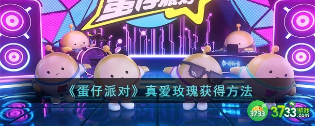 蛋仔派对真爱玫瑰如何获得-真爱玫瑰获得方法