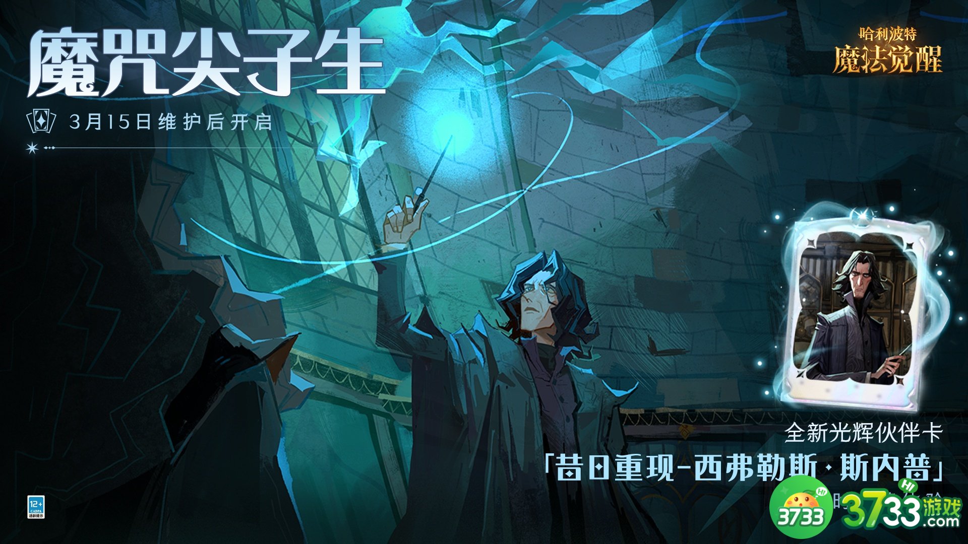 《哈利波特魔法觉醒》斯内普伙伴卡使用攻略 哈利波特魔法觉醒斯内普伙伴卡如何使用-斯内普伙伴卡使用攻略