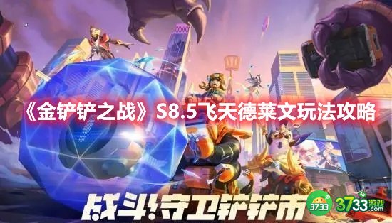 金铲铲之战S8.5飞天德莱文阵容怎么玩-S8.5飞天德莱文玩法攻略