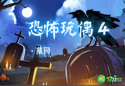 恐怖玩偶4墓园第二章通关攻略-第二关墓室怎么过