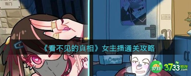 看不见的真相游戏女主播攻略答案-女主播怎么通关