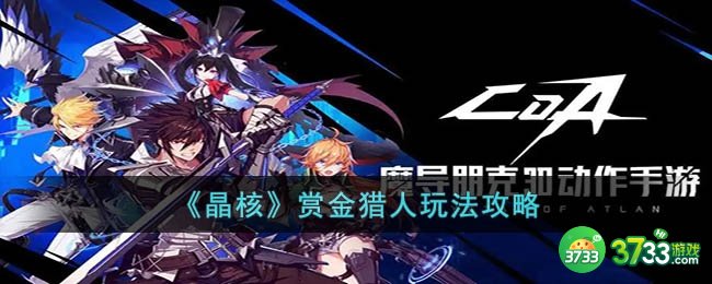 晶核赏金猎人怎么玩-赏金猎人玩法攻略