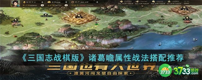 三国志战棋版诸葛瞻怎么玩-诸葛瞻属性战法搭配推荐