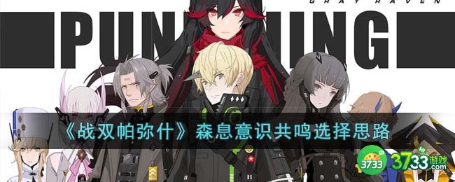 战双帕弥什森息意识共鸣怎么选-森息意识共鸣选择思路