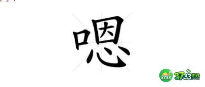 汉字找茬王嗯找出16个字怎么过-通关攻略抖音