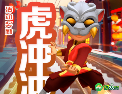 地铁跑酷虎冲冲怎么获取-虎冲冲获取方法