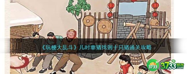 玩梗大乱斗攻略儿时宰猪-找到十只猪通关攻略