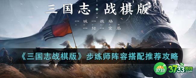 三国志战棋版步练师阵容怎么搭配-步练师阵容搭配推荐攻略