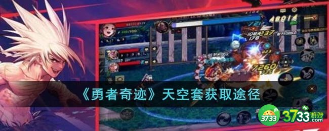 勇者奇迹天空套怎么获得-天空套获取途径