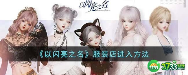 以闪亮之名服装店怎么进-服装店进入方法