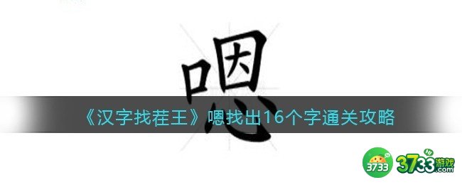 汉字找茬王嗯找出16个字怎么过-通关攻略抖音