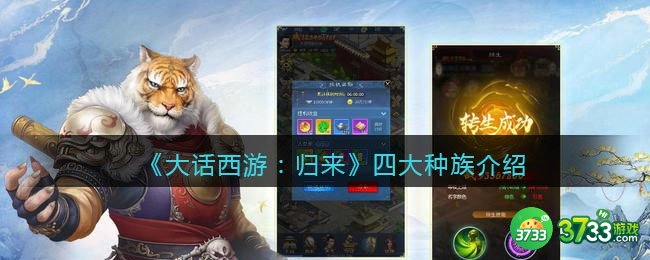 大话西游归来哪个种族最好-四大种族介绍