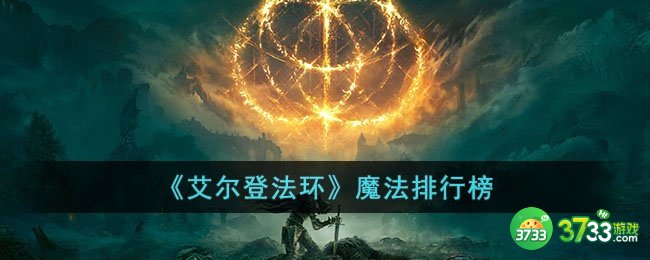 艾尔登法环强力魔法排行榜是什么-魔法排行榜